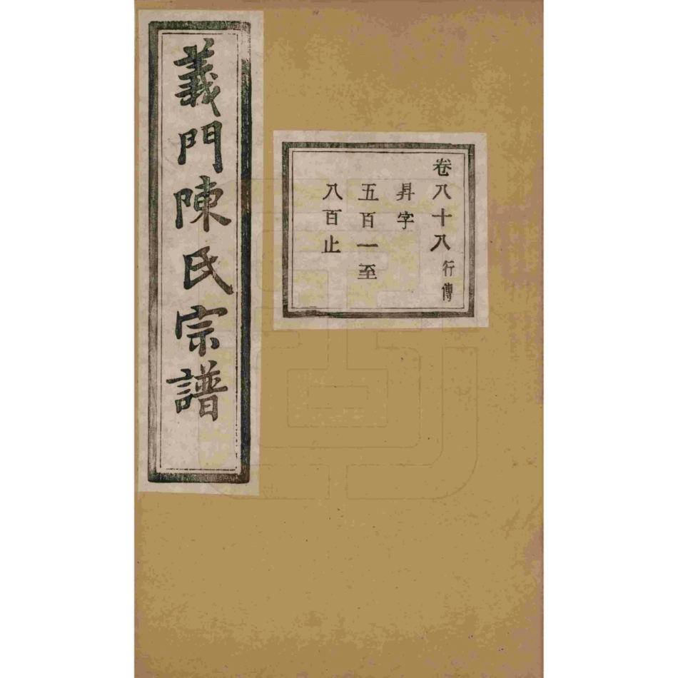 山东浙江诸暨义门陈氏宗谱88.pdf_第1页
