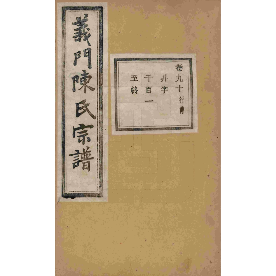 山东浙江诸暨义门陈氏宗谱90.pdf_第1页