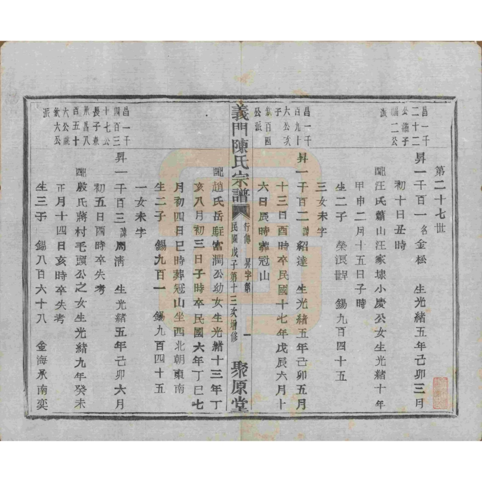 山东浙江诸暨义门陈氏宗谱90.pdf_第2页