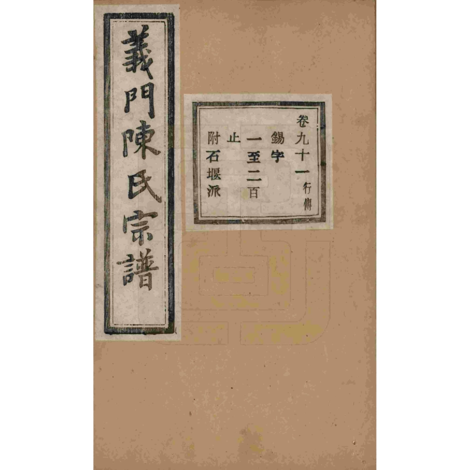 山东浙江诸暨义门陈氏宗谱91.pdf_第1页