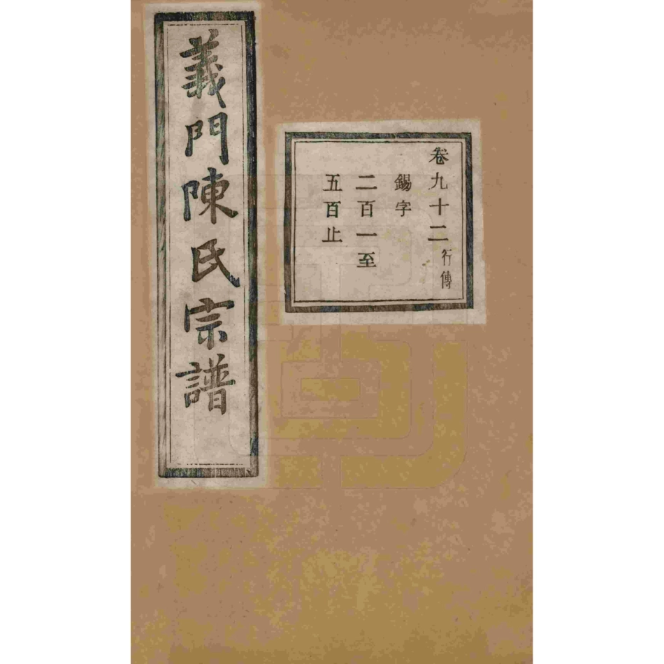 山东浙江诸暨义门陈氏宗谱92.pdf_第1页
