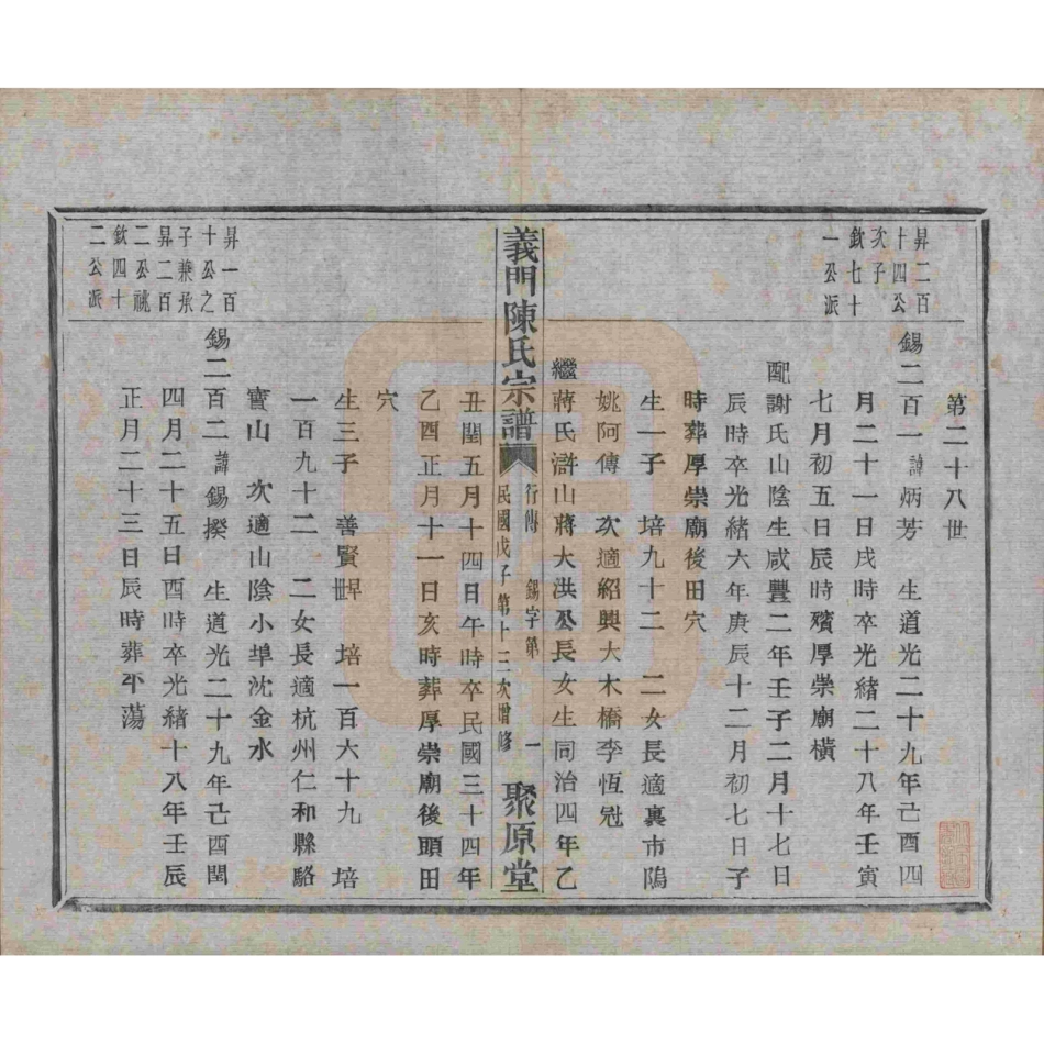 山东浙江诸暨义门陈氏宗谱92.pdf_第2页