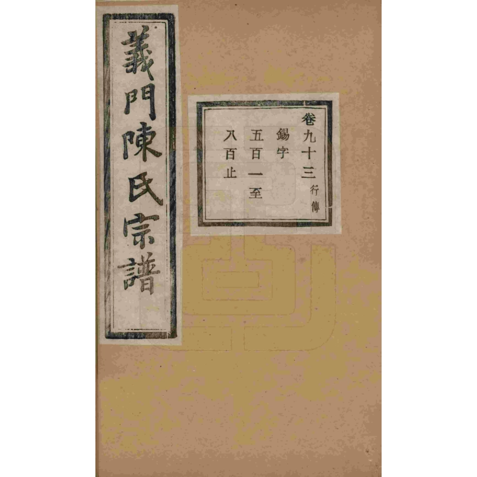 山东浙江诸暨义门陈氏宗谱93.pdf_第1页