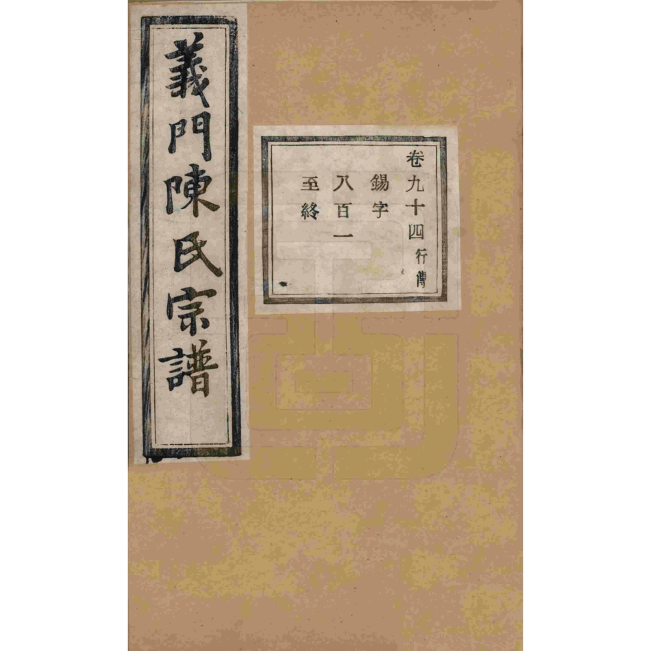 山东浙江诸暨义门陈氏宗谱94.pdf_第1页