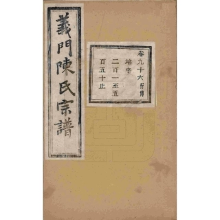 山东浙江诸暨义门陈氏宗谱96.pdf