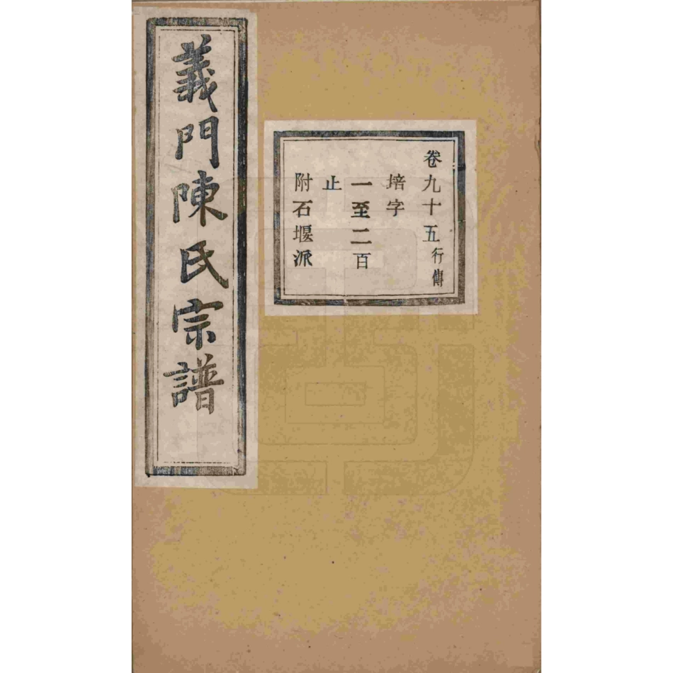 山东浙江诸暨义门陈氏宗谱95.pdf_第1页