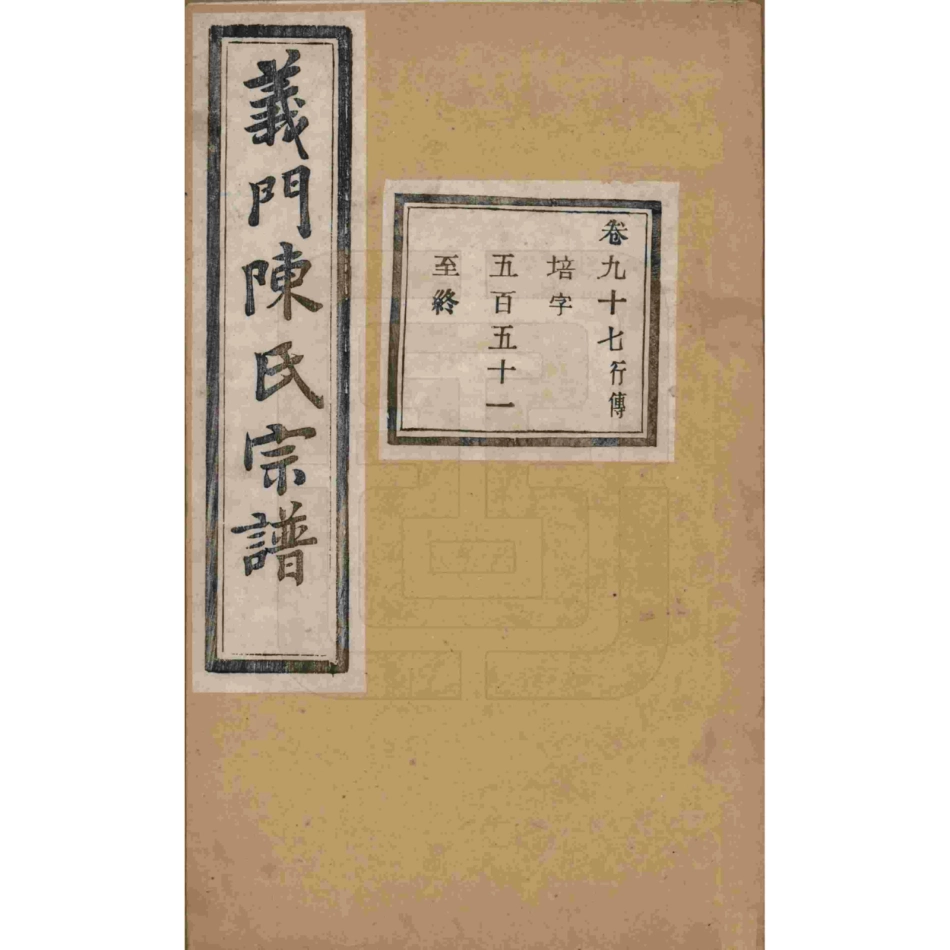 山东浙江诸暨义门陈氏宗谱97.pdf_第1页