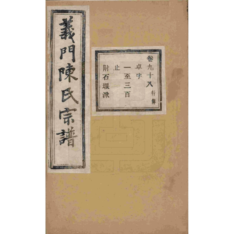 山东浙江诸暨义门陈氏宗谱98.pdf_第1页