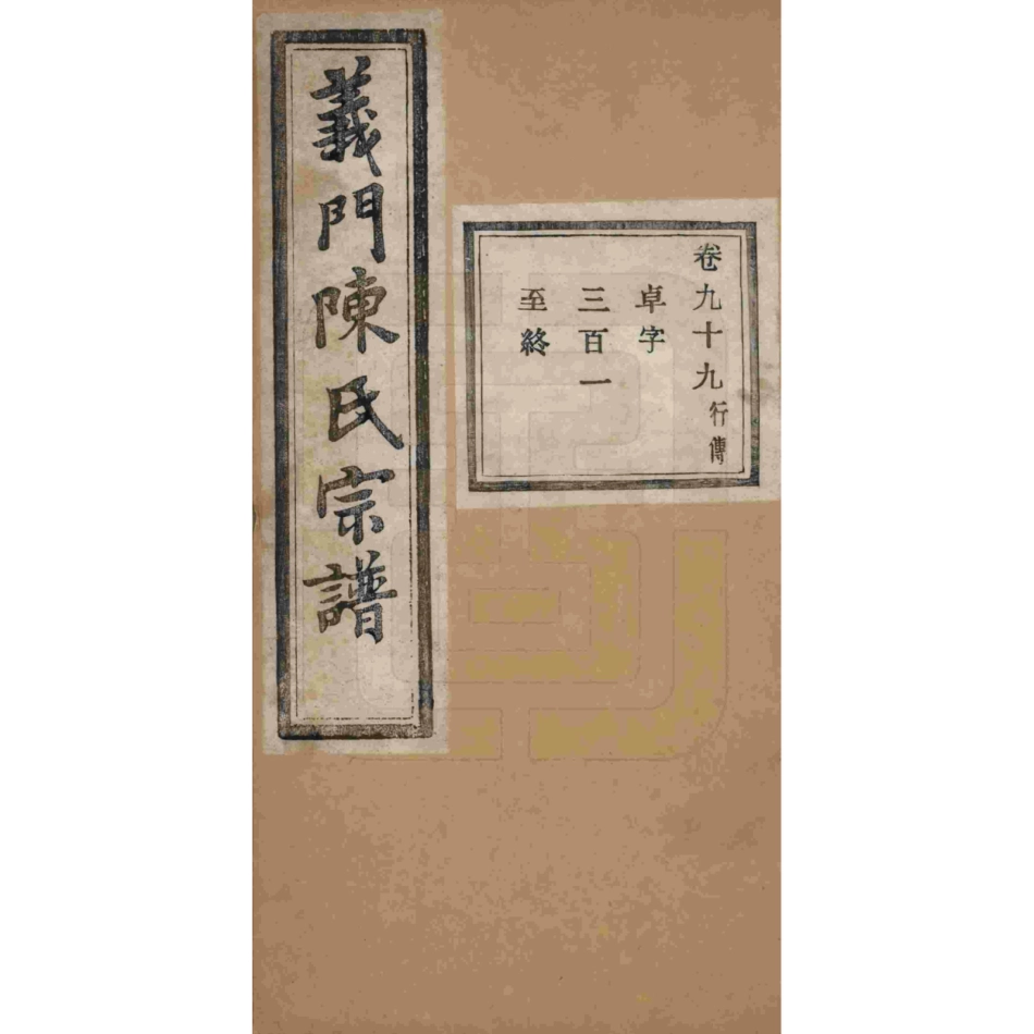 山东浙江诸暨义门陈氏宗谱99.pdf_第1页