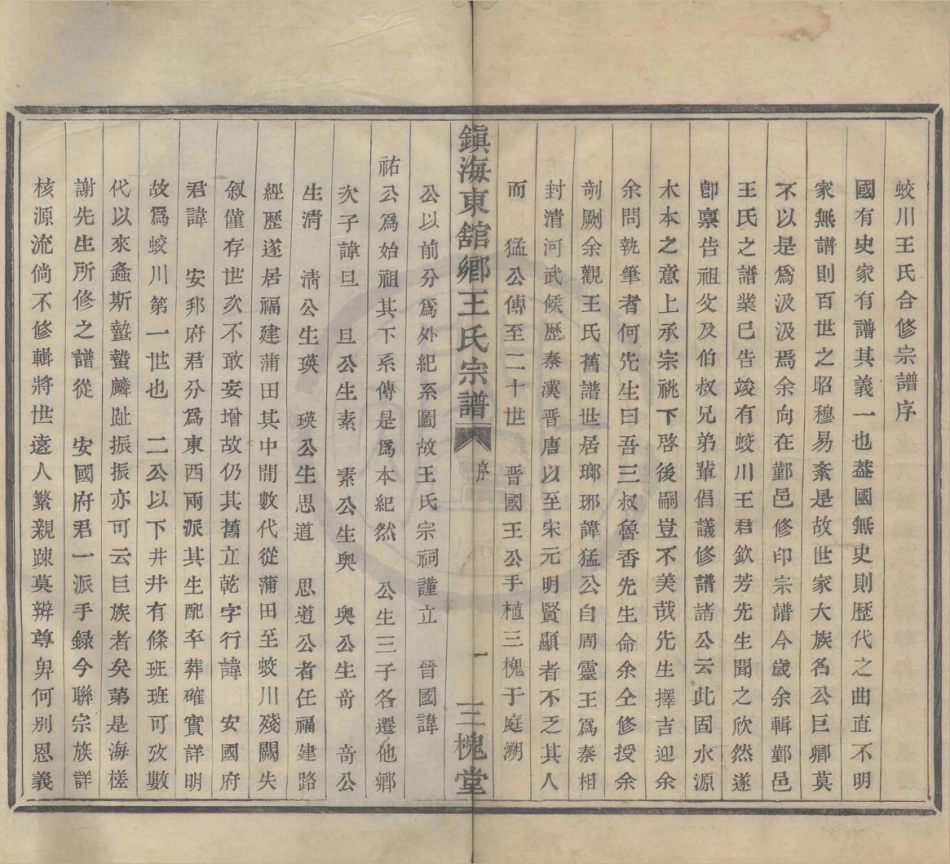 山东镇海东馆乡王氏宗谱.pdf_第1页
