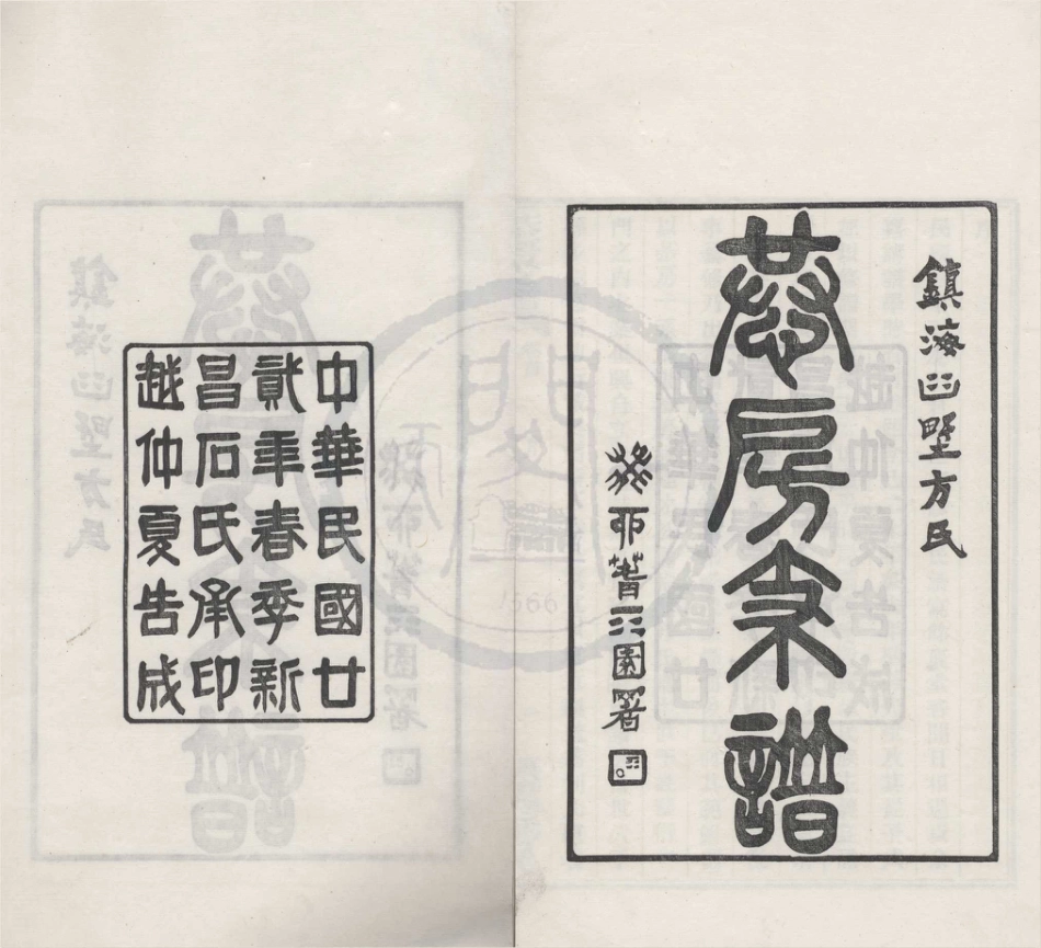 山东镇海桕墅方氏恭房1.pdf_第1页