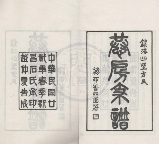 山东镇海桕墅方氏恭房1.pdf