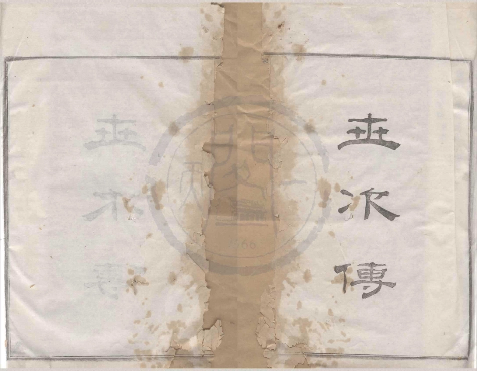 山东镇海五里牌王氏宗谱04.pdf_第1页