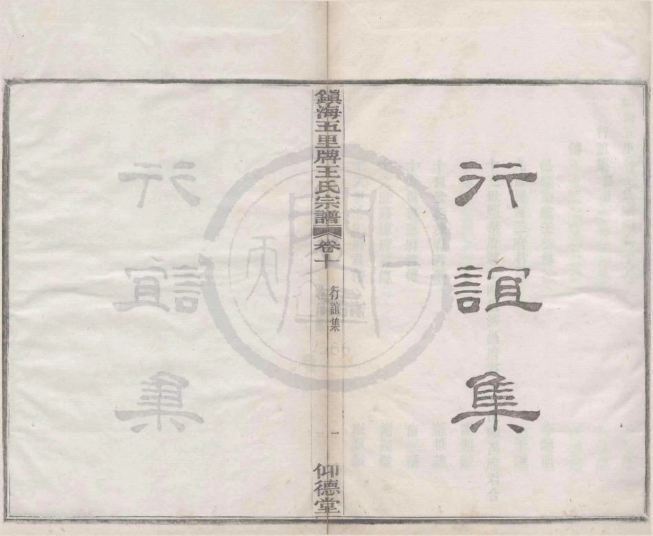 山东镇海五里牌王氏宗谱11.pdf_第1页