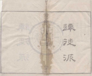 山东镇海五里牌王氏宗谱12.pdf