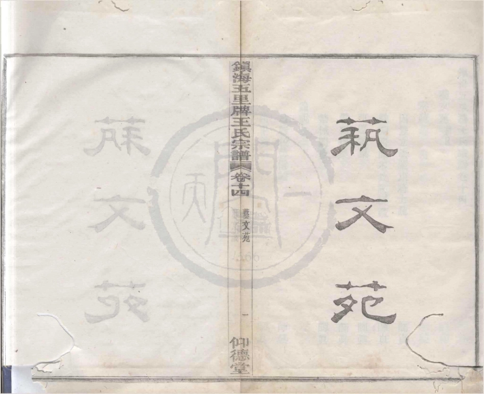 山东镇海五里牌王氏宗谱16.pdf_第1页