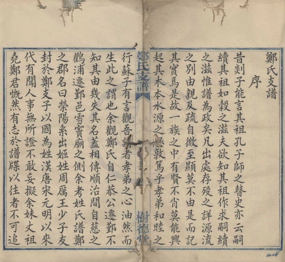 山东郑氏支谱.pdf_第1页