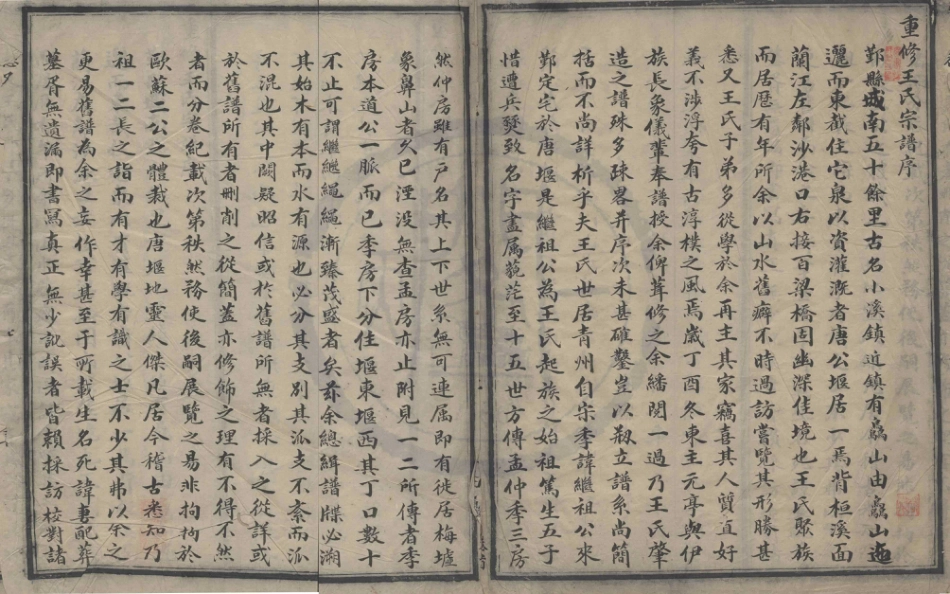 山东重修唐堰王氏宗谱.pdf_第1页