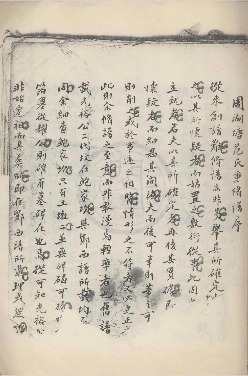 山东周湖塘范氏宗谱.pdf_第1页