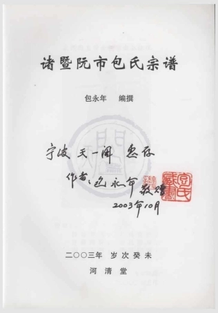 山东诸暨阮市包氏宗谱.pdf