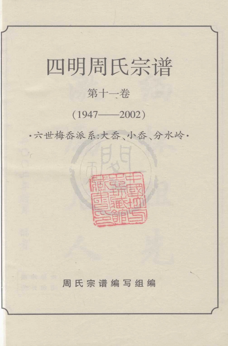 山东四明周氏宗谱.pdf_第1页