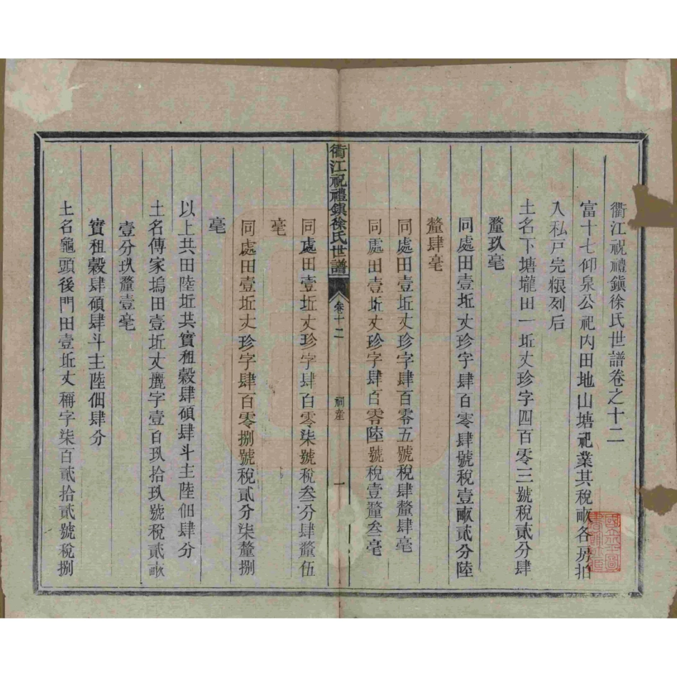 山东浙江衢江祝礼镇徐氏世谱12.pdf_第2页