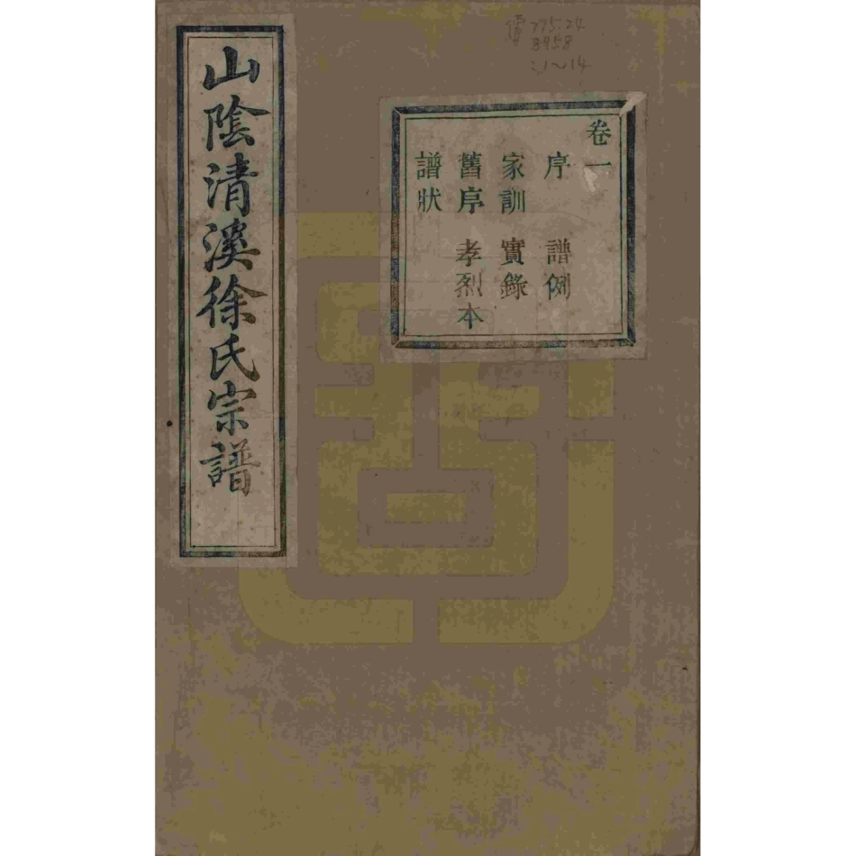 山东浙江山阴清溪徐氏宗谱01.pdf_第1页