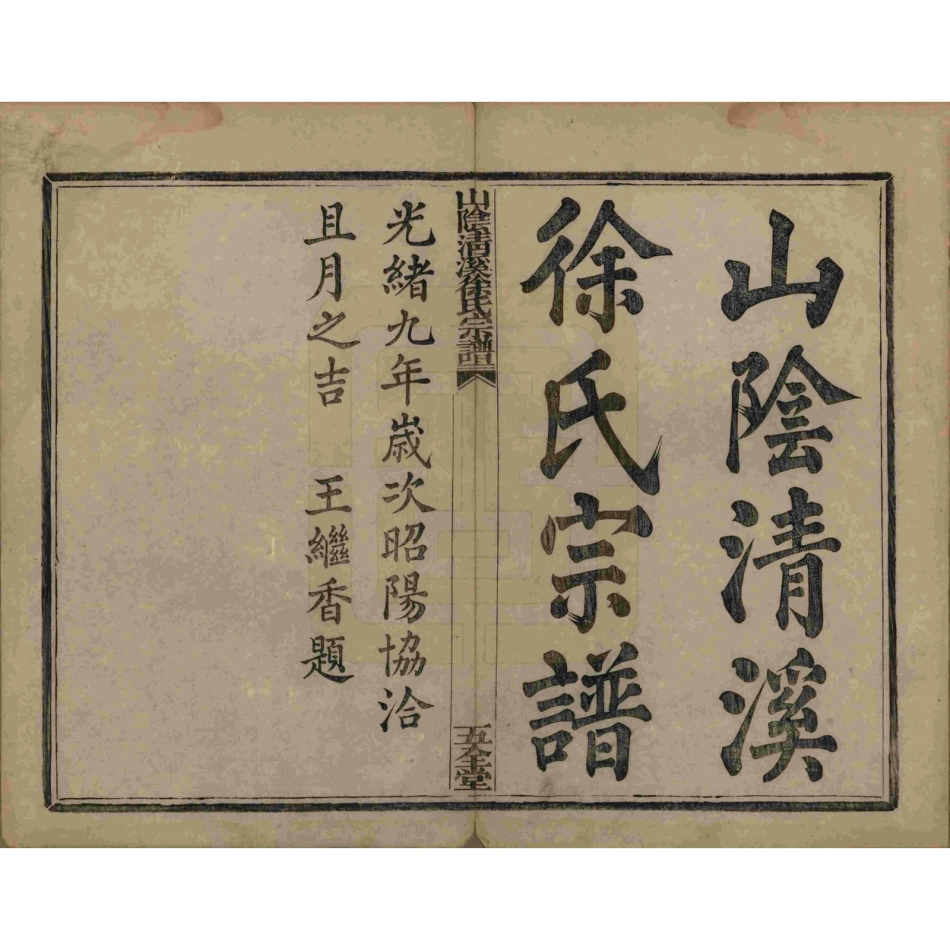 山东浙江山阴清溪徐氏宗谱01.pdf_第2页
