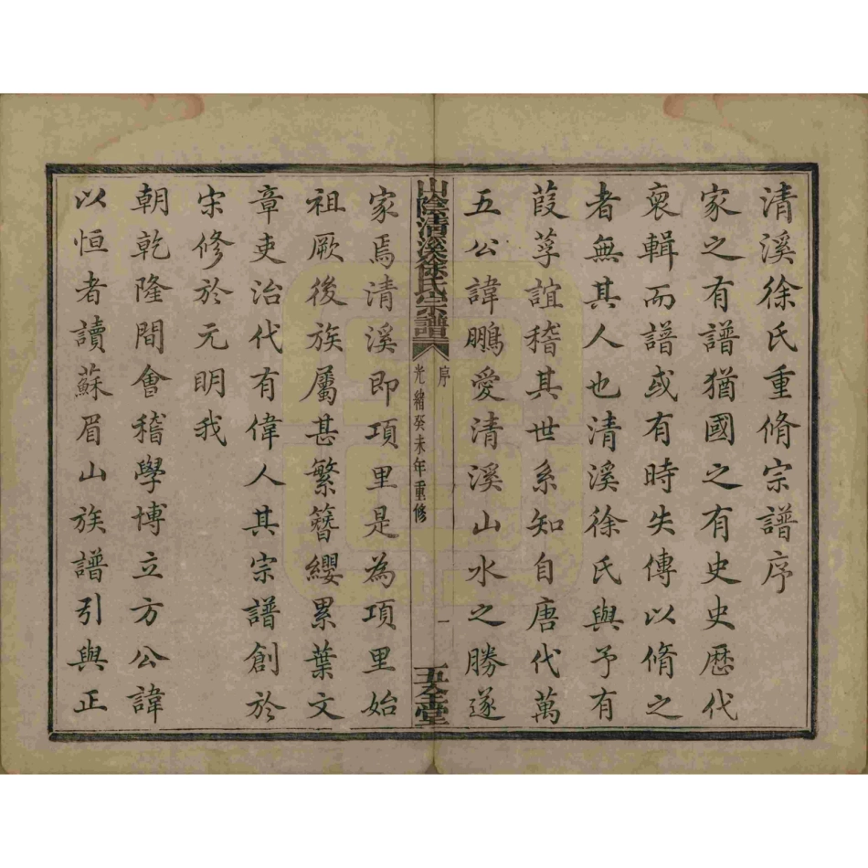 山东浙江山阴清溪徐氏宗谱01.pdf_第3页