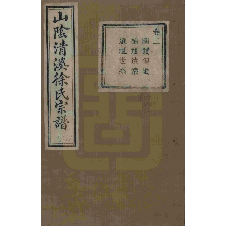 山东浙江山阴清溪徐氏宗谱02.pdf_第1页