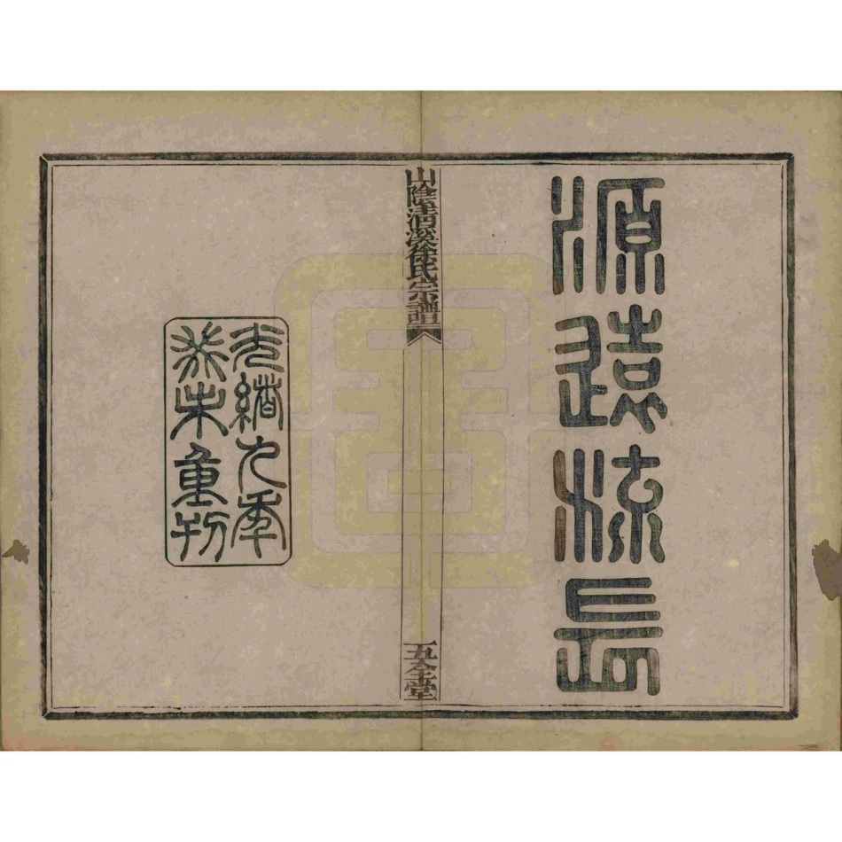 山东浙江山阴清溪徐氏宗谱02.pdf_第2页