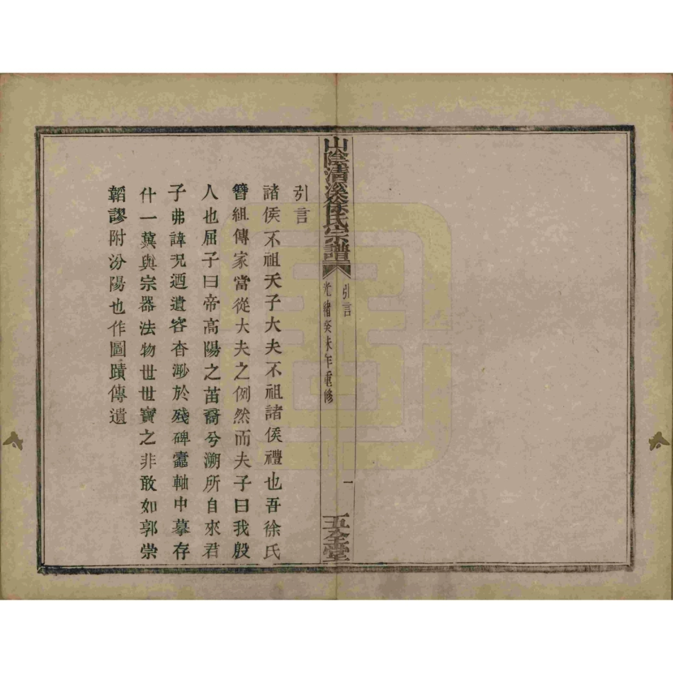 山东浙江山阴清溪徐氏宗谱02.pdf_第3页