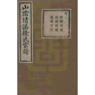 山东浙江山阴清溪徐氏宗谱02.pdf