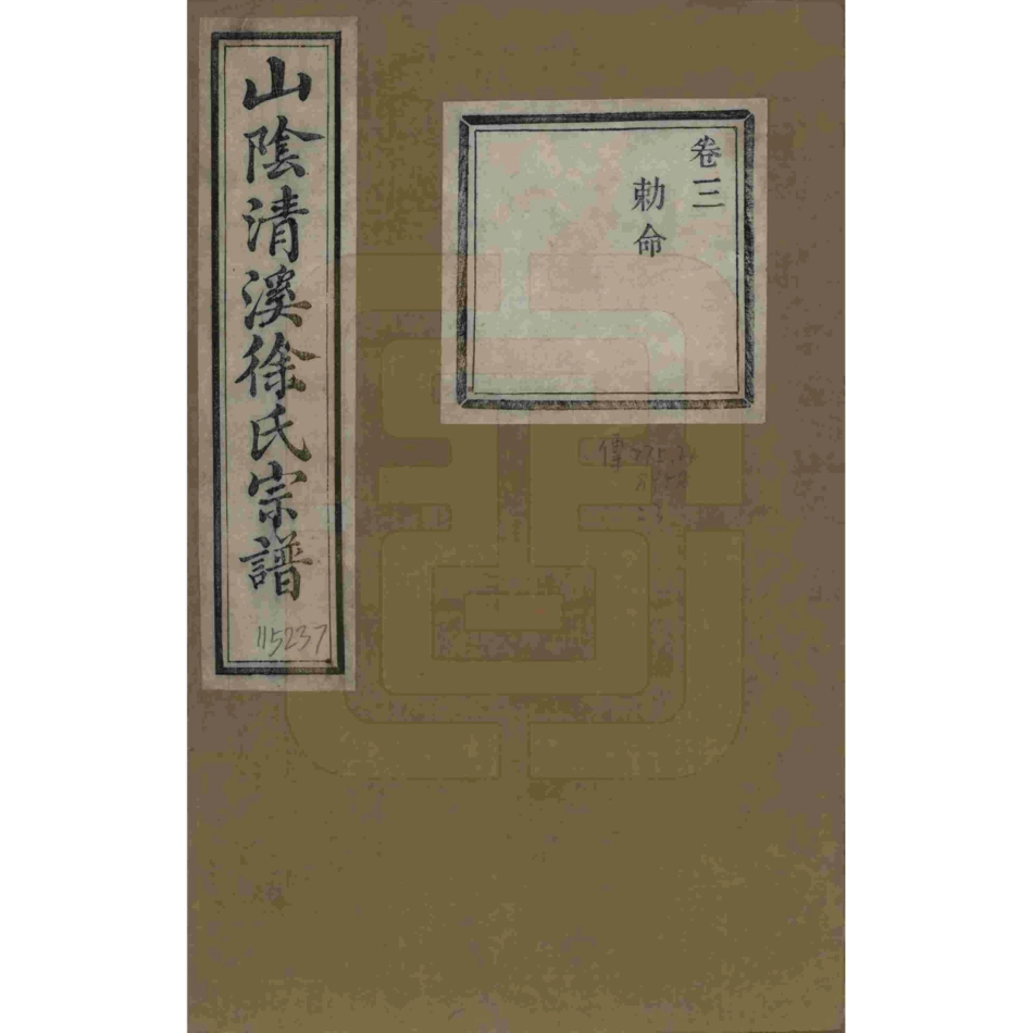 山东浙江山阴清溪徐氏宗谱03.pdf_第1页