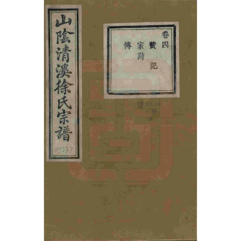 山东浙江山阴清溪徐氏宗谱04.pdf_第1页