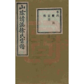 山东浙江山阴清溪徐氏宗谱04.pdf