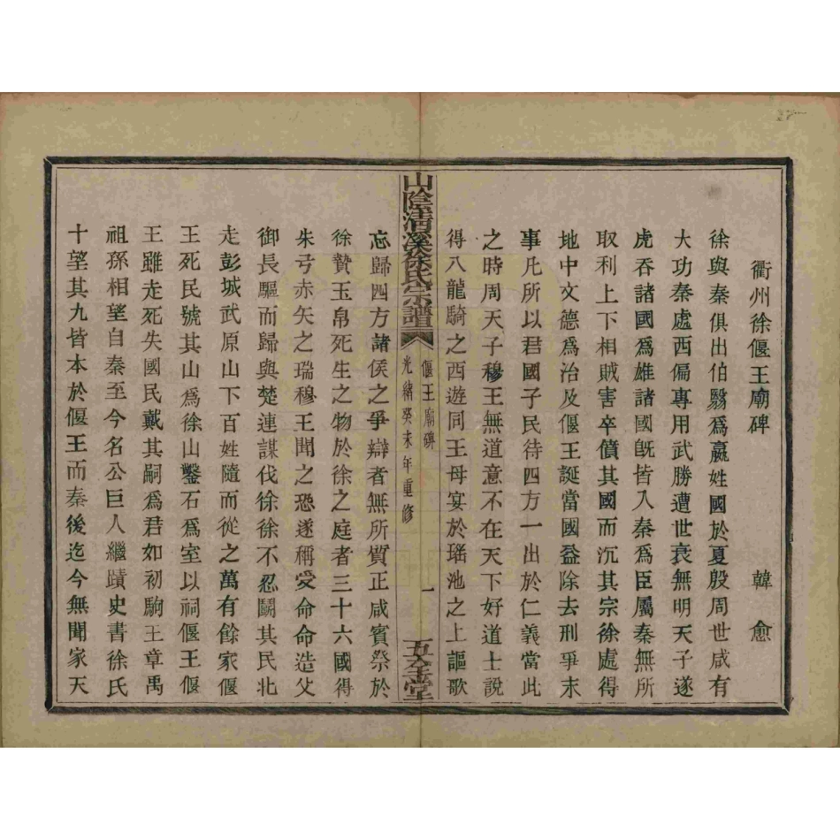 山东浙江山阴清溪徐氏宗谱05.pdf_第2页