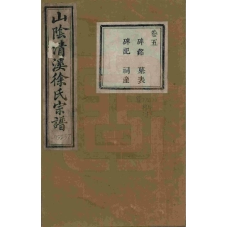 山东浙江山阴清溪徐氏宗谱05.pdf