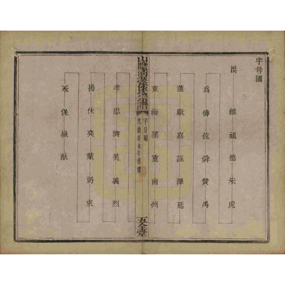 山东浙江山阴清溪徐氏宗谱06.pdf_第2页