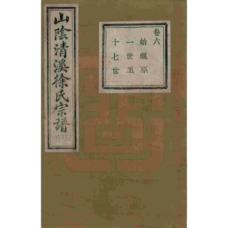 山东浙江山阴清溪徐氏宗谱06.pdf