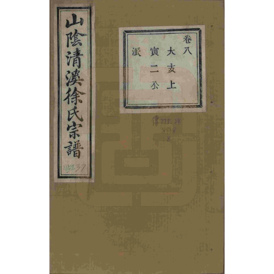 山东浙江山阴清溪徐氏宗谱08.pdf_第1页