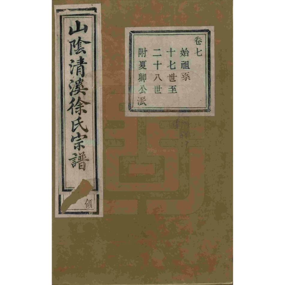 山东浙江山阴清溪徐氏宗谱07.pdf_第1页
