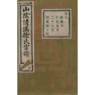 山东浙江山阴清溪徐氏宗谱07.pdf