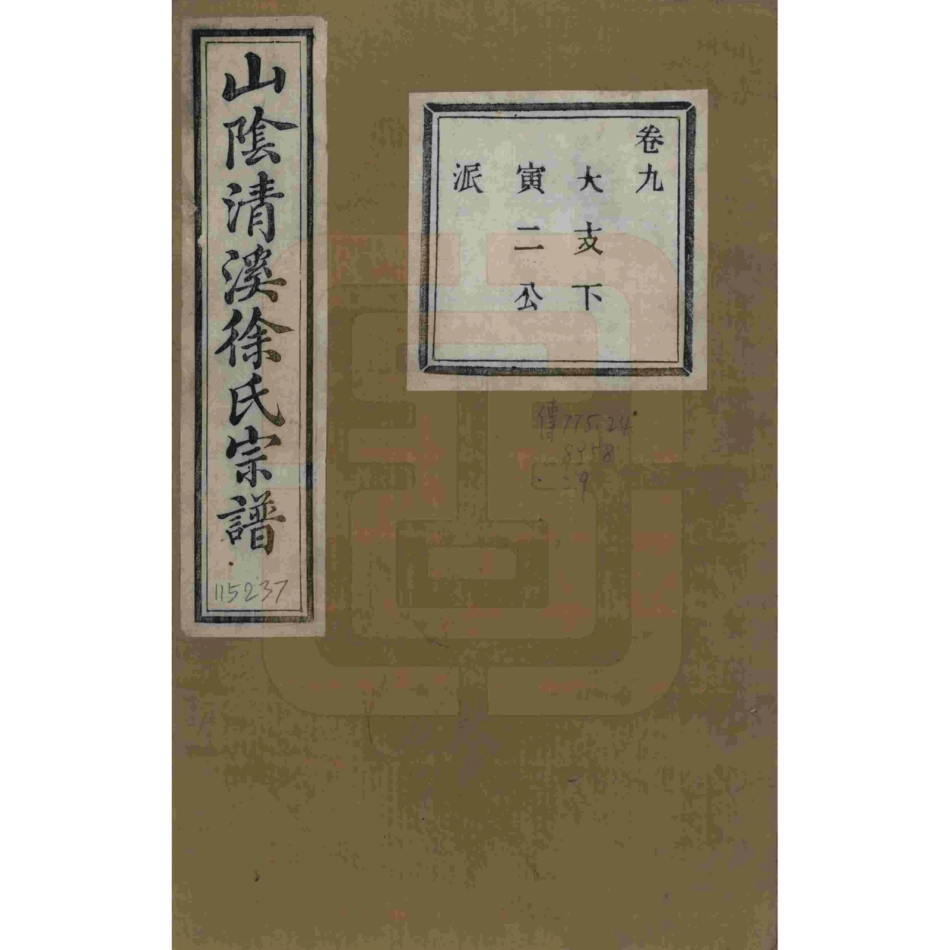 山东浙江山阴清溪徐氏宗谱09.pdf_第1页