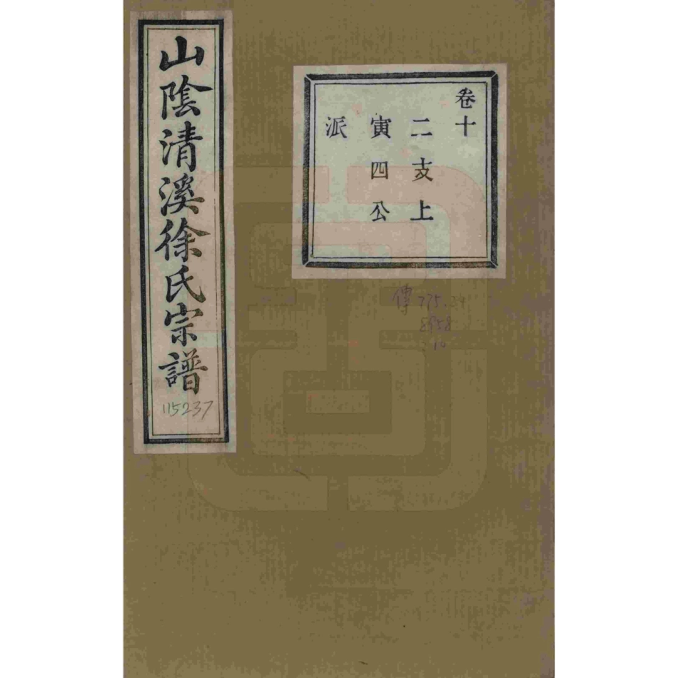 山东浙江山阴清溪徐氏宗谱10.pdf_第1页