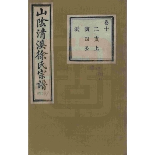 山东浙江山阴清溪徐氏宗谱10.pdf