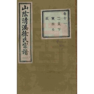 山东浙江山阴清溪徐氏宗谱11.pdf