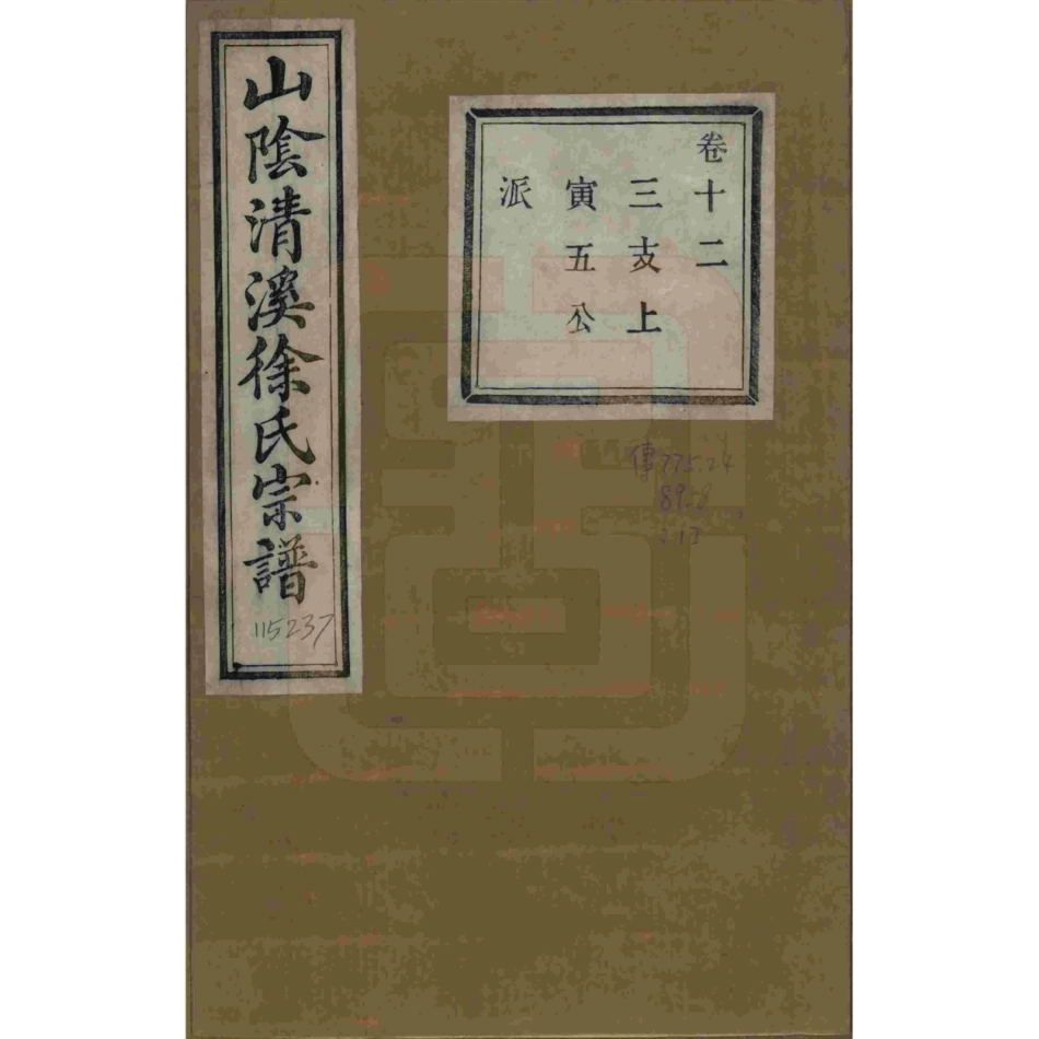 山东浙江山阴清溪徐氏宗谱12.pdf_第1页
