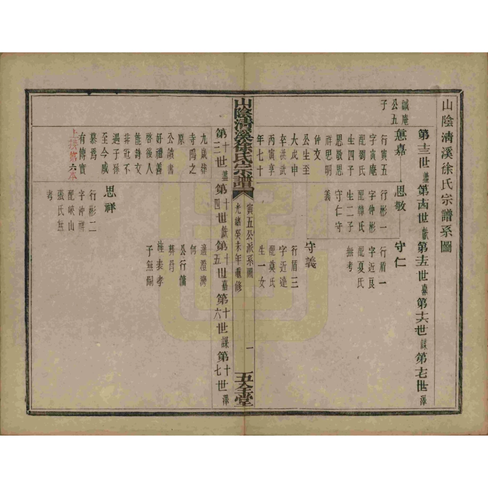 山东浙江山阴清溪徐氏宗谱12.pdf_第2页