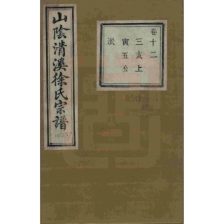 山东浙江山阴清溪徐氏宗谱12.pdf